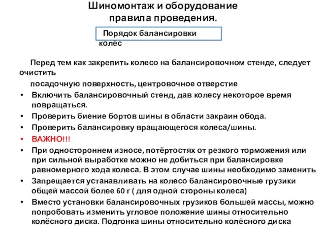 Перед тем как закрепить колесо на балансировочном стенде, следует очистить посадочную поверхность, центровочное