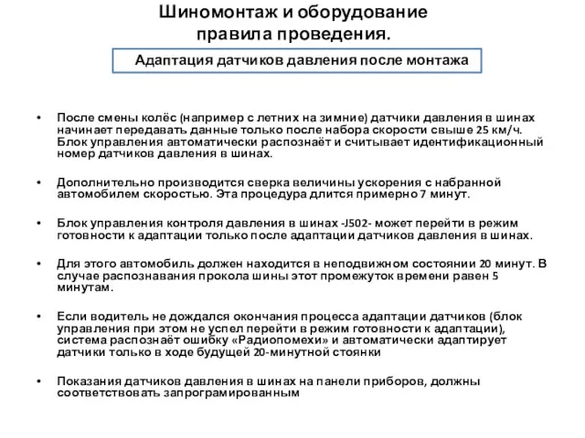 После смены колёс (например с летних на зимние) датчики давления в шинах начинает