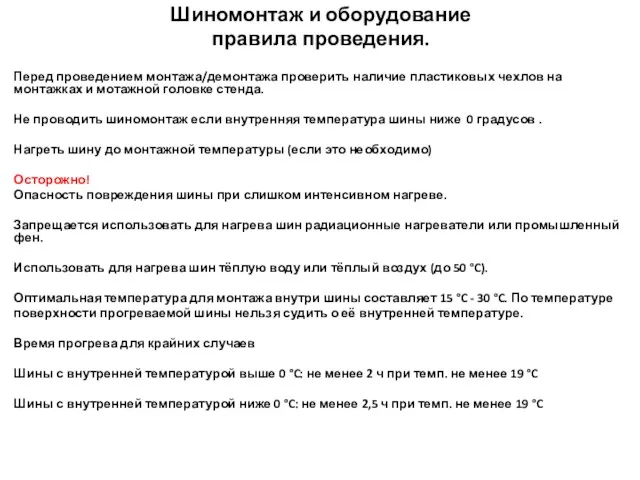 Шиномонтаж и оборудование правила проведения. Перед проведением монтажа/демонтажа проверить наличие пластиковых чехлов на