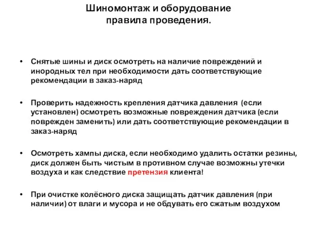 Снятые шины и диск осмотреть на наличие повреждений и инородных тел при необходимости