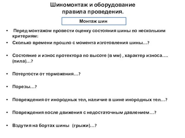 Перед монтажом провести оценку состояния шины по нескольким критериям: Сколько времени прошло с