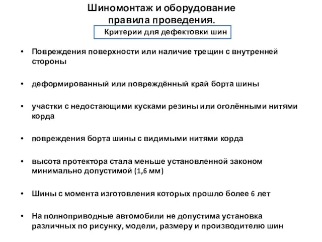 Повреждения поверхности или наличие трещин с внутренней стороны деформированный или повреждённый край борта