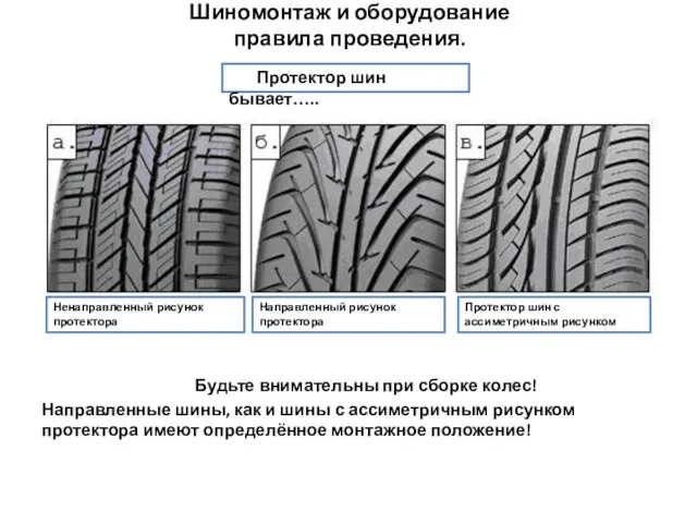 Будьте внимательны при сборке колес! Направленные шины, как и шины с ассиметричным рисунком