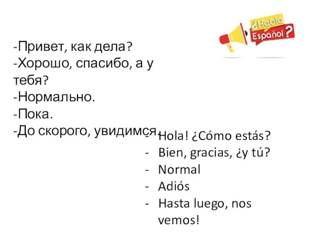 -Привет, как дела? -Хорошо, спасибо, а у тебя? -Нормально. -Пока.