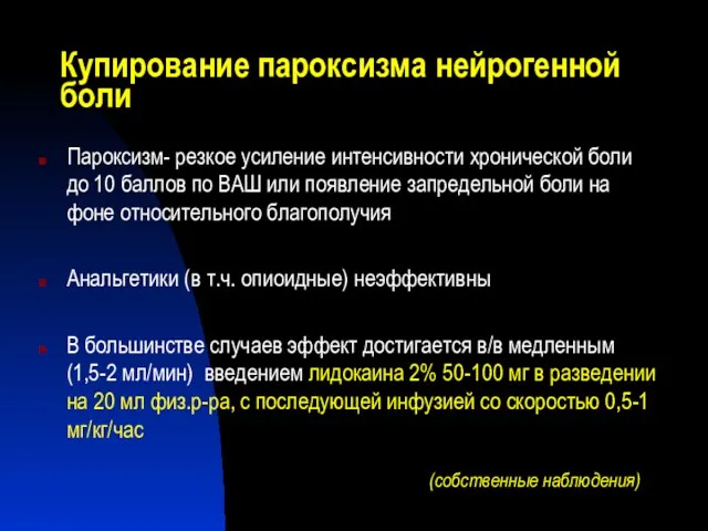 Купирование пароксизма нейрогенной боли Пароксизм- резкое усиление интенсивности хронической боли