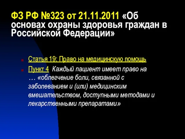 ФЗ РФ №323 от 21.11.2011 «Об основах охраны здоровья граждан в Российской Федерации»