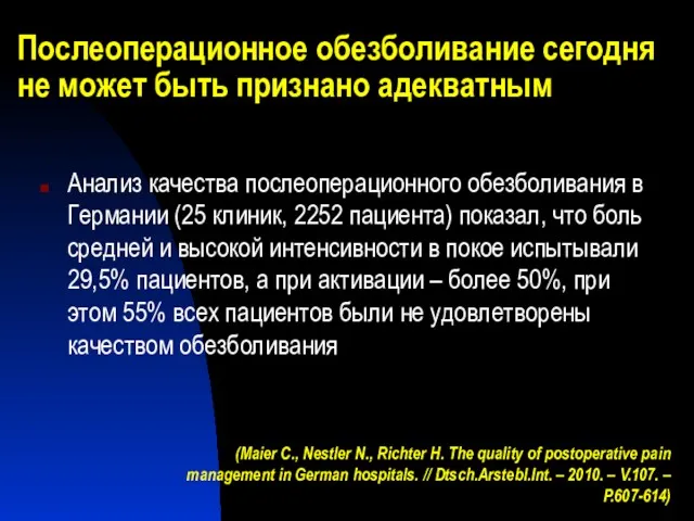 Послеоперационное обезболивание сегодня не может быть признано адекватным Анализ качества