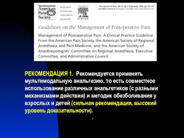 РЕКОМЕНДАЦИЯ 1. Рекомендуется применять мультимодальную анальгезию, то есть совместное использование