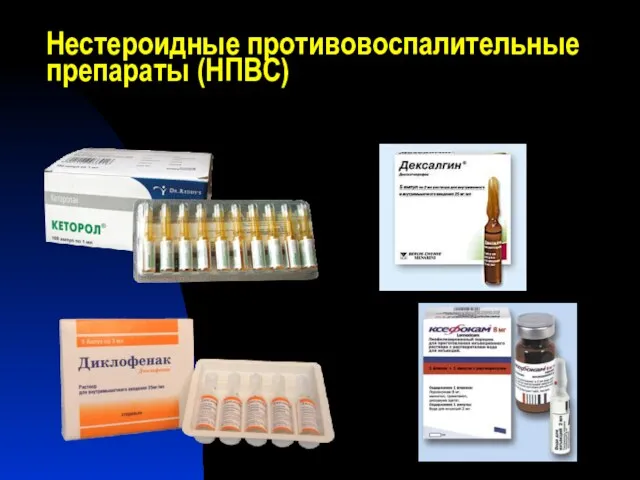 Нестероидные противовоспалительные препараты (НПВС)
