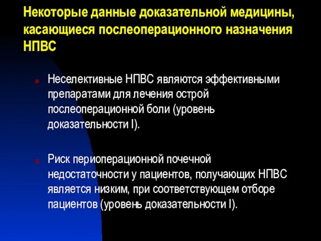 Некоторые данные доказательной медицины, касающиеся послеоперационного назначения НПВС Неселективные НПВС