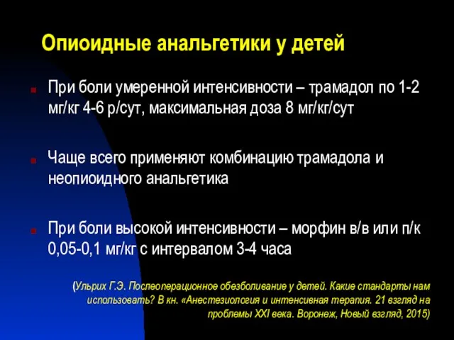 Опиоидные анальгетики у детей При боли умеренной интенсивности – трамадол по 1-2 мг/кг