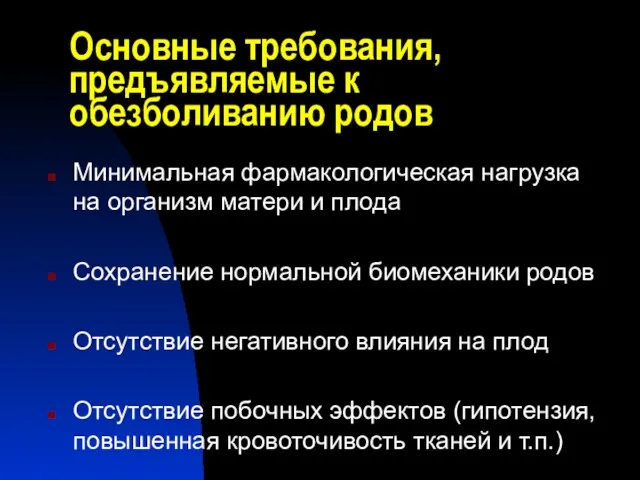 Основные требования, предъявляемые к обезболиванию родов Минимальная фармакологическая нагрузка на