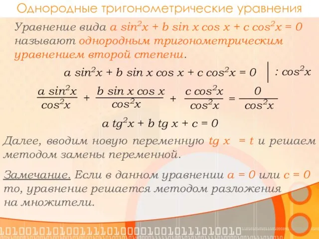 Однородные тригонометрические уравнения a sin2x + b sin x cos x + c