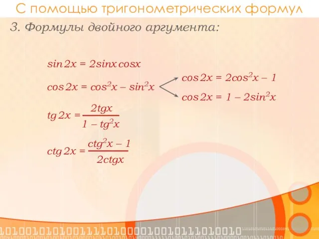 С помощью тригонометрических формул 3. Формулы двойного аргумента: sin 2x = 2sinx cosx