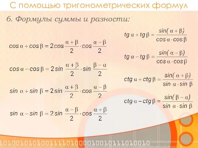 С помощью тригонометрических формул 6. Формулы суммы и разности: