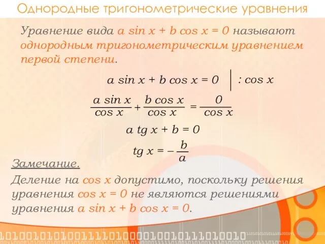 Однородные тригонометрические уравнения Уравнение вида a sin x + b cos x =