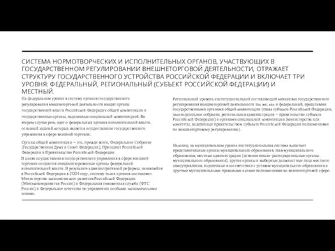 СИСТЕМА НОРМОТВОРЧЕСКИХ И ИСПОЛНИТЕЛЬНЫХ ОРГАНОВ, УЧАСТВУЮЩИХ В ГОСУДАРСТВЕННОМ РЕГУЛИРОВАНИИ ВНЕШНЕТОРГОВОЙ