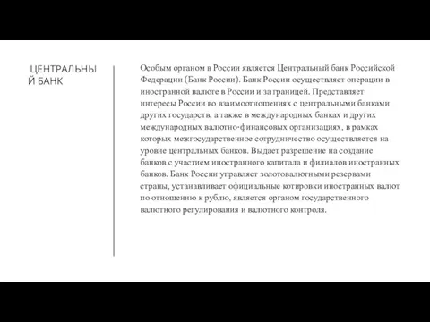 ЦЕНТРАЛЬНЫЙ БАНК Особым органом в России является Центральный банк Российской