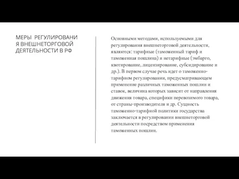 МЕРЫ РЕГУЛИРОВАНИЯ ВНЕШНЕТОРГОВОЙ ДЕЯТЕЛЬНОСТИ В РФ Основными методами, используемыми для