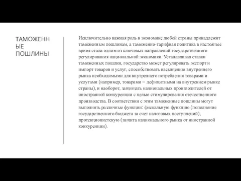 ТАМОЖЕННЫЕ ПОШЛИНЫ Исключительно важная роль в экономике любой страны принадлежит