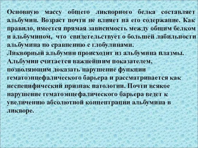 Основную массу общего ликворного белка составляет альбумин. Возраст почти не