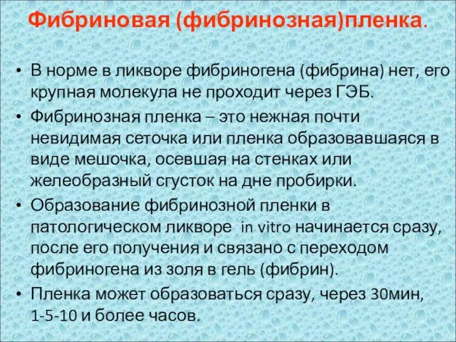 Фибриновая (фибринозная)пленка. В норме в ликворе фибриногена (фибрина) нет, его