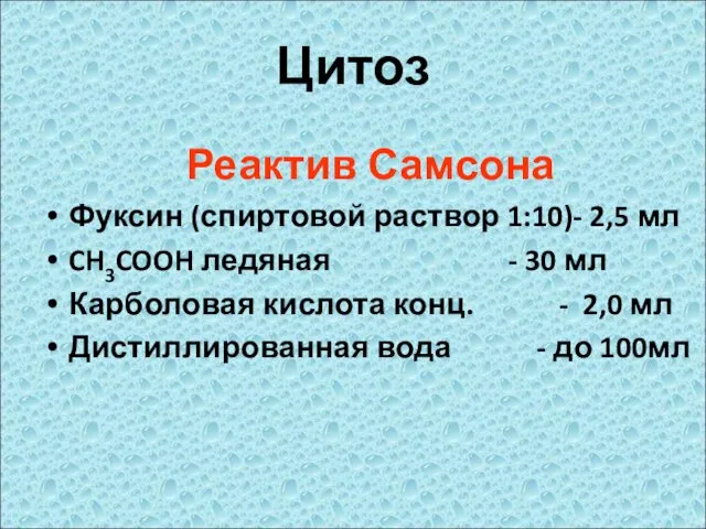 Цитоз Реактив Самсона Фуксин (спиртовой раствор 1:10)- 2,5 мл CH3COOH