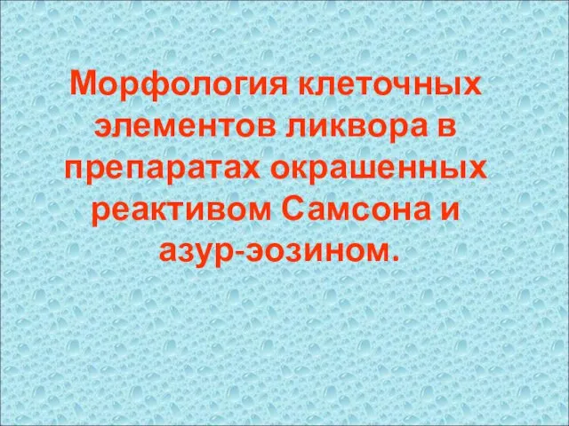 Морфология клеточных элементов ликвора в препаратах окрашенных реактивом Самсона и азур-эозином.