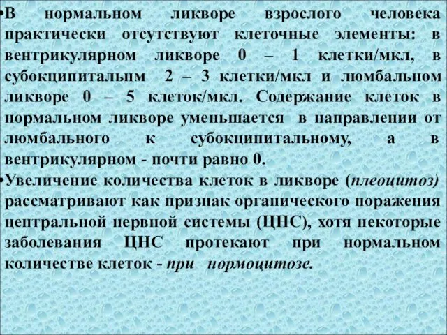 В нормальном ликворе взрослого человека практически отсутствуют клеточные элементы: в