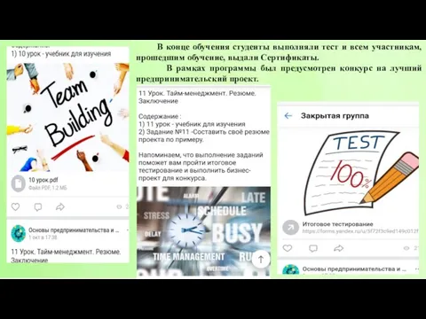 В конце обучения студенты выполняли тест и всем участникам, прошедшим