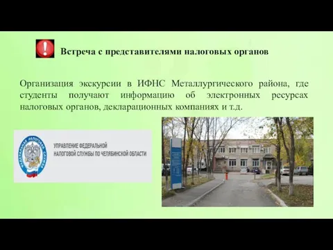 Встреча с представителями налоговых органов Организация экскурсии в ИФНС Металлургического