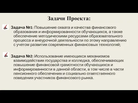 Задачи Проекта: Задача №1: Повышение охвата и качества финансового образования