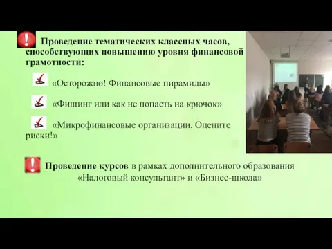 Проведение тематических классных часов, способствующих повышению уровня финансовой грамотности: «Осторожно!