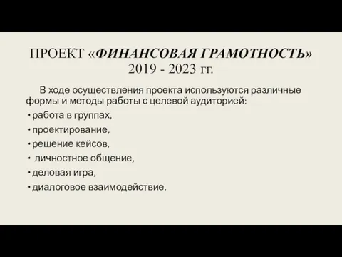 ПРОЕКТ «ФИНАНСОВАЯ ГРАМОТНОСТЬ» 2019 - 2023 гг. В ходе осуществления