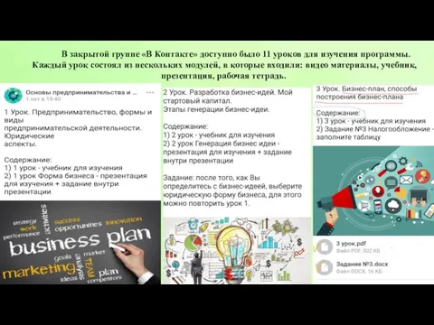 В закрытой группе «В Контакте» доступно было 11 уроков для