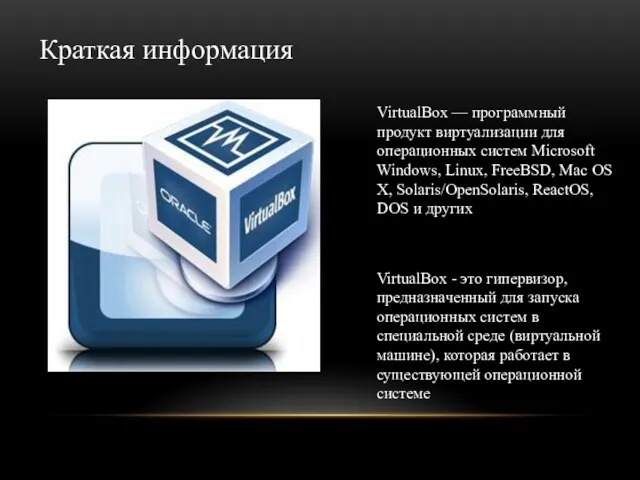 VirtualBox — программный продукт виртуализации для операционных систем Microsoft Windows,