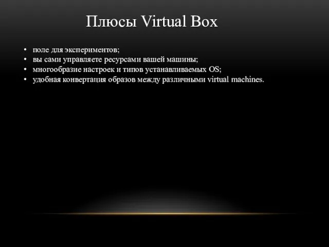 Плюсы Virtual Box поле для экспериментов; вы сами управляете ресурсами