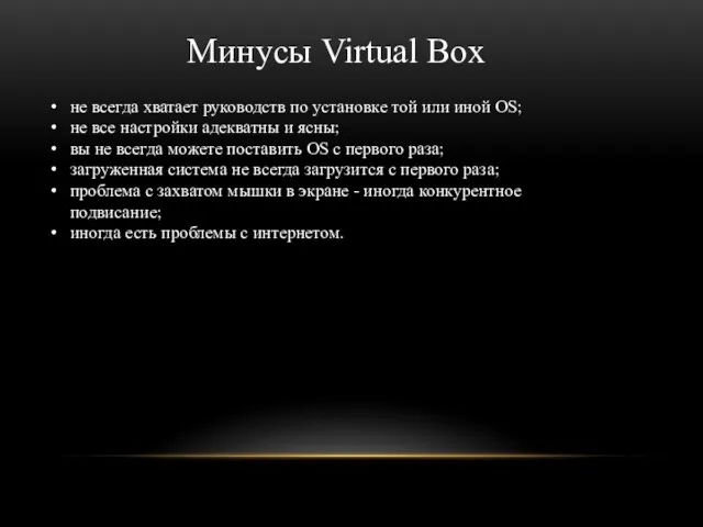 Минусы Virtual Box не всегда хватает руководств по установке той