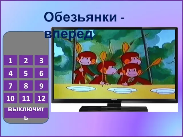 1 2 3 4 5 6 7 8 9 10 11 12 выключить Обезьянки - вперёд