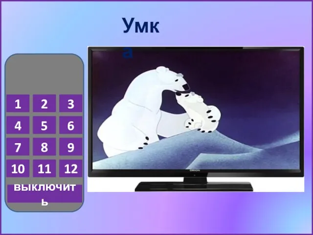 1 2 3 4 5 6 7 8 9 10 11 12 выключить Умка