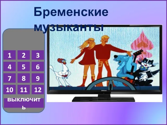 1 2 3 4 5 6 7 8 9 10 11 12 выключить Бременские музыканты