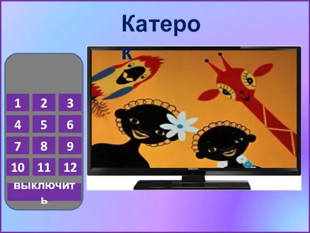 1 2 3 4 5 6 7 8 9 10 11 12 выключить Катерок