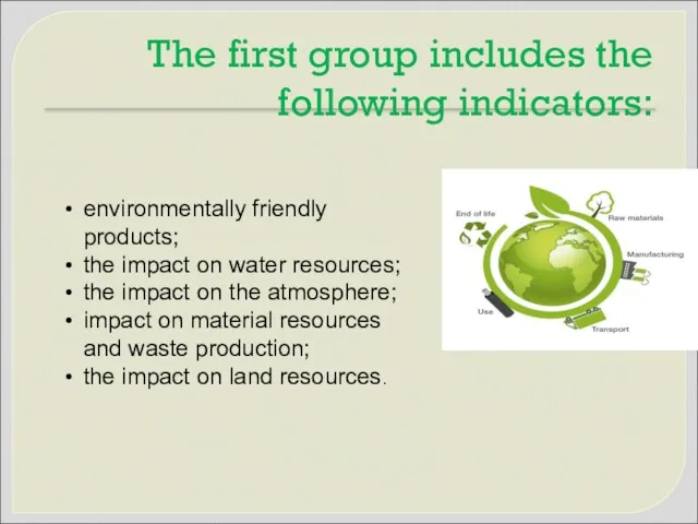 The first group includes the following indicators: environmentally friendly products; the impact on