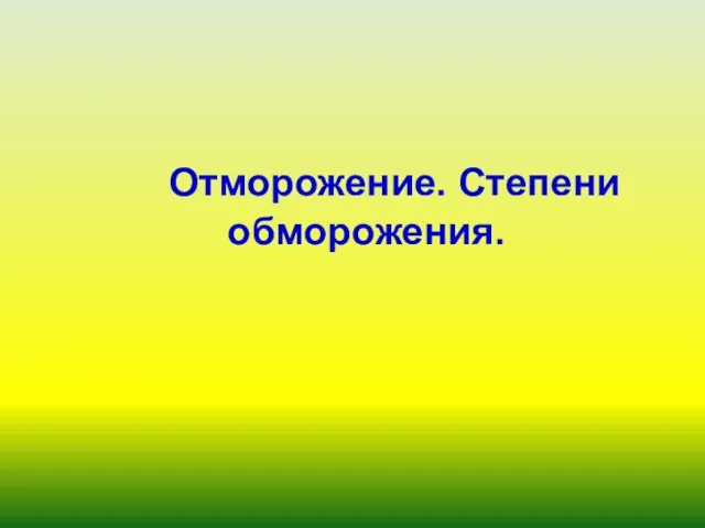 Отморожение. Степени обморожения.