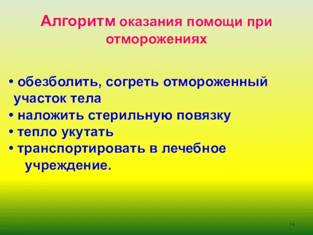 Алгоритм оказания помощи при отморожениях обезболить, согреть отмороженный участок тела