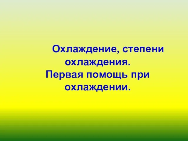 Охлаждение, степени охлаждения. Первая помощь при охлаждении.