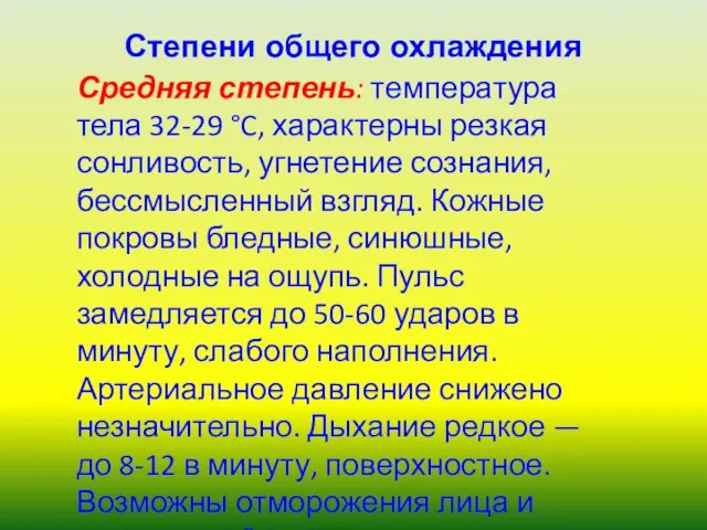 Степени общего охлаждения Средняя степень: температура тела 32-29 °C, характерны