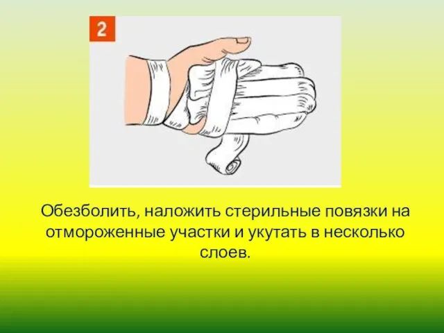 Обезболить, наложить стерильные повязки на отмороженные участки и укутать в несколько слоев.