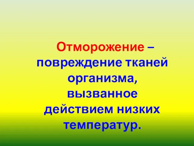 Отморожение – повреждение тканей организма, вызванное действием низких температур.