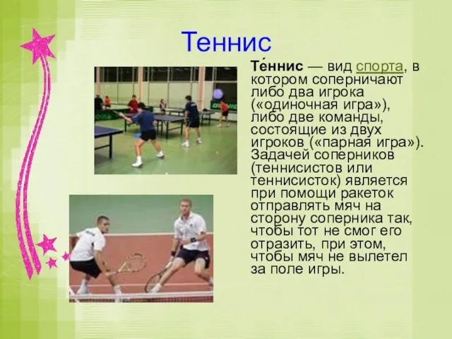 Теннис Те́ннис — вид спорта, в котором соперничают либо два